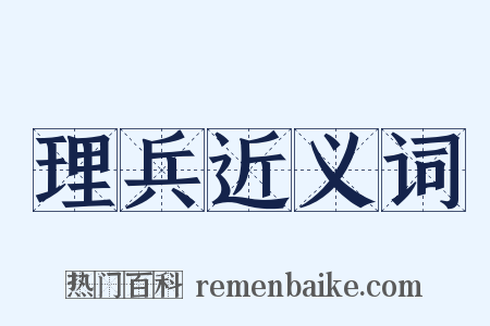 理兵近义词是什么意思的图片